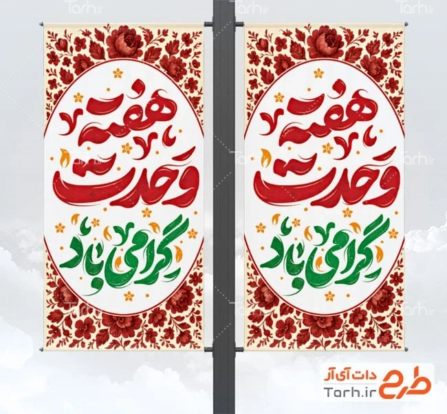بنر هفته وحدت لایه باز طرح لمپوست هفته وحدت با خوشنویسی هفته وحدت گرامی باد