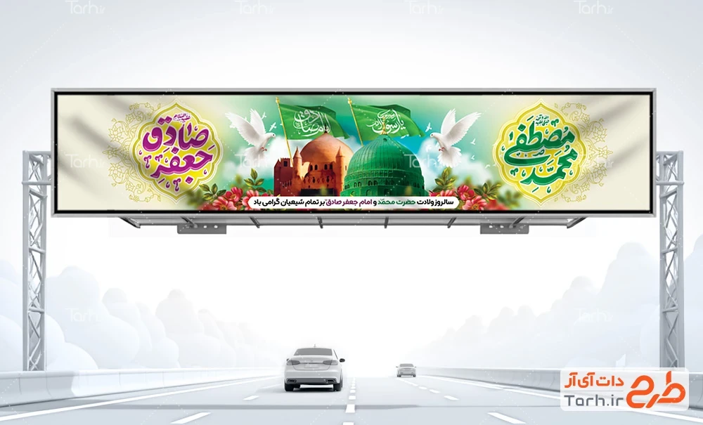 طرح بیلبورد ولادت امام صادق و پیامبر طرح بنر پل عابرپیاده ولادت پیامبر و امام جعفر صادق شامل خوشنویسی محمد مصطفی جعفر صادق