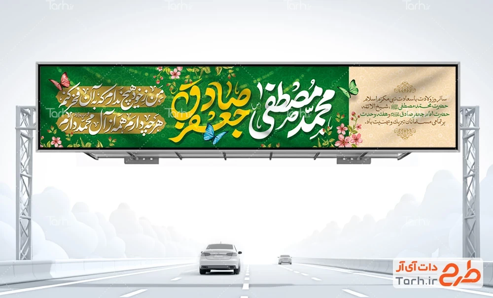 طرح بیلبورد لایه باز ولادت امام صادق و پیامبر طرح لایه باز بیلبورد میلاد حضرت محمد و امام صادق شامل تایپوگرافی محمد مصطفی جعفر صادق