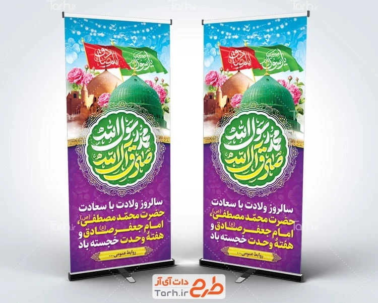طرح بنر ایستاده ولادت حضرت محمد بنر استندی میلاد حضرت محمد و امام صادق با عکس مسجدالنبی و قبرستان بقیع