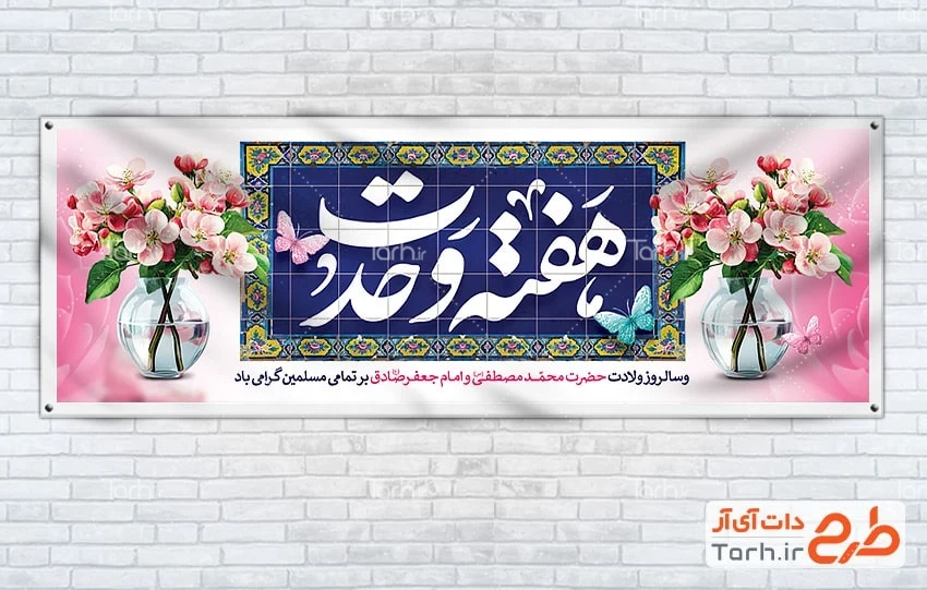 بنر پلاکارد میلاد پیامبر و امام جعفر صادق بنر پلاکارد هفته وحدت با خوشنویسی هفته وحدت