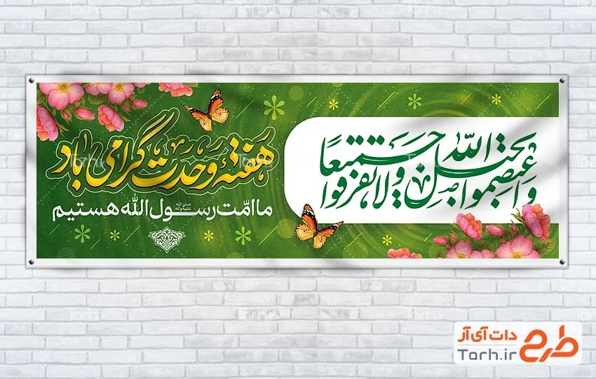 بنر پلاکارد میلاد پیامبر و امام جعفر صادق پلاکارد خام هفته وحدت با خوشنویسی هفته وحدت گرامی باد