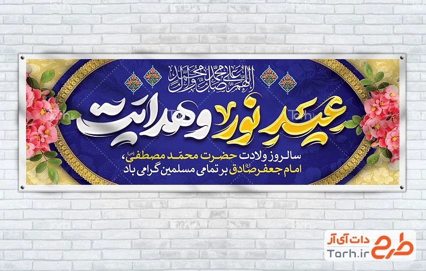 طرح پلاکارد خام ولادت پیامبر و امام جعفر صادق طرح پلاکارد خام ولادت حضرت محمد و امام جعفر صادق شامل خوشنویسی عید نور و هدایت