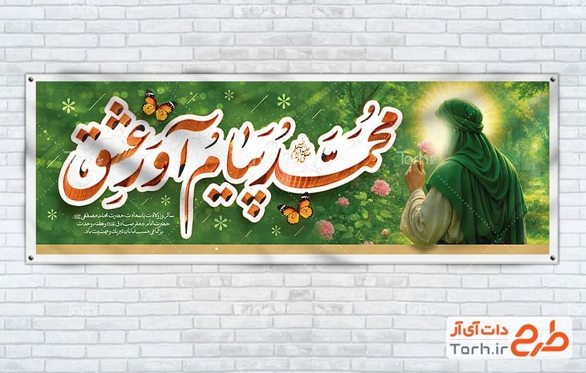 طرح آماده پلاکارد خام ولادت پیامبر و امام جعفر صادق لایه باز طرح خام پلاکارد میلاد حضرت محمد با تایپوگرافی محمد پیام آور عشق