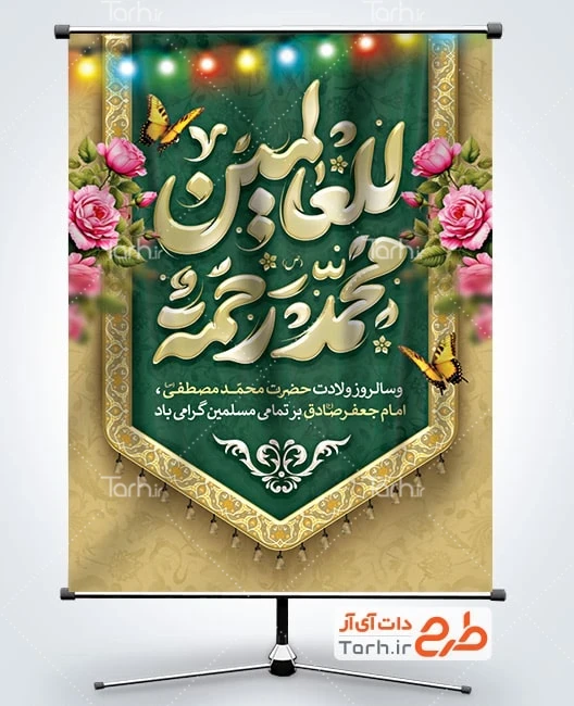 بنر میلاد پیامبر و امام جعفر صادق بنر لایه باز ولادت حضرت محمد و امام صادق با تایپوگرافی محمد رحمه للعالمین