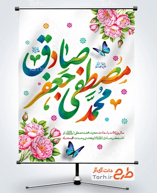 طرح بنر میلاد پیامبر و امام جعفر صادق پوستر خام ولادت حضرت محمد و امام صادق با خوشنویسی محمد مصطفی جعفر صادق