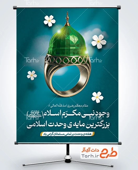 طرح خام بنر میلاد پیامبر و امام جعفر صادق طرح آماده پوستر هفته وحدت با تصویرسازی انگشتر و گنبد مسجد النبی