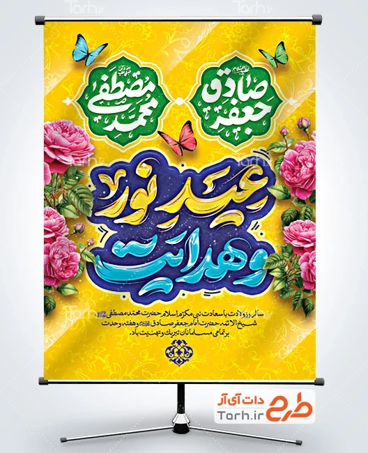 طرح بنر میلاد پیامبر و امام جعفر صادق پوستر میلاد حضرت محمد و امام صادق لایه باز با تایپوگرافی عید نور و هدایت