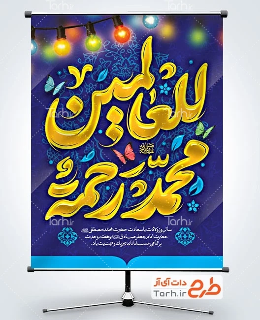 طرح بنر خام میلاد پیامبر و امام جعفر صادق طرح پوستر تبریک ولادت حضرت محمد با تایپوگرافی محمد رحمه للعالمین
