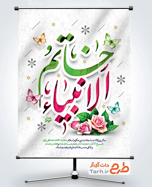 طرح بنر میلاد پیامبر و امام جعفر صادق طرح لایه باز پوستر تبریک ولادت حضرت محمد با تایپوگرافی خاتم الانبیاء