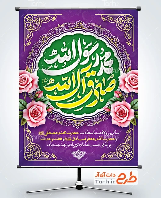 طرح بنر میلاد پیامبر و امام جعفر صادق طرح بنر خام ولادت پیامبر و امام صادق با تایپوگرافی محمد رسول الله صادق آل الله