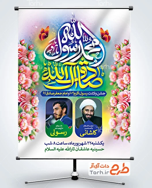 طرح لایه باز بنر اطلاع رسانی ولادت امام صادق طرح پوستر اطلاعیه ولادت حضرت محمد و امام صادق دارای خوشنویسی محمد رسول الله صادق آل الله