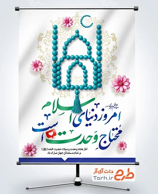 بنر لایه باز میلاد پیامبر و امام جعفر صادق طرح پوستر آغاز هفته وحدت با تصویرسازی مسجد و ماه