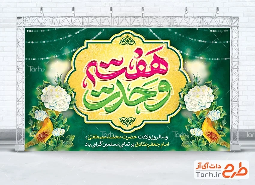 طرح بنر جشن هفته وحدت طرح آماده بنر هفته وحدت با تایپوگرافی هفته وحدت
