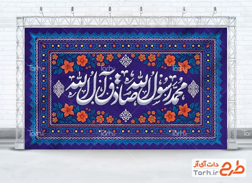 طرح بنر ولادت پیامبر و امام صادق طرح کتیبه ولادت حضرت محمد و امام صادق با تایپوگرافی محمد رسول الله صادق آل الله