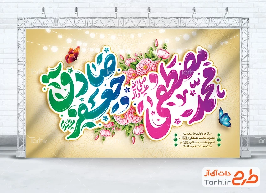 طرح لایه باز بنر جایگاه ولادت پیامبر و امام صادق طرح لایه باز بنر دکور جشن ولادت حضرت محمد و امام صادق با وکتور گل و پروانه