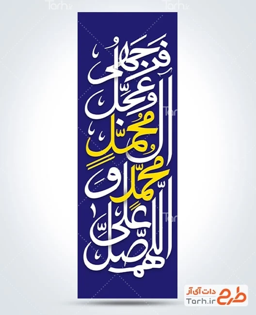 طرح بنر شهری ولادت پیامبر طرح رایگان پرچم عمودی ولادت پیامبر شامل خوشنویسی صلوات