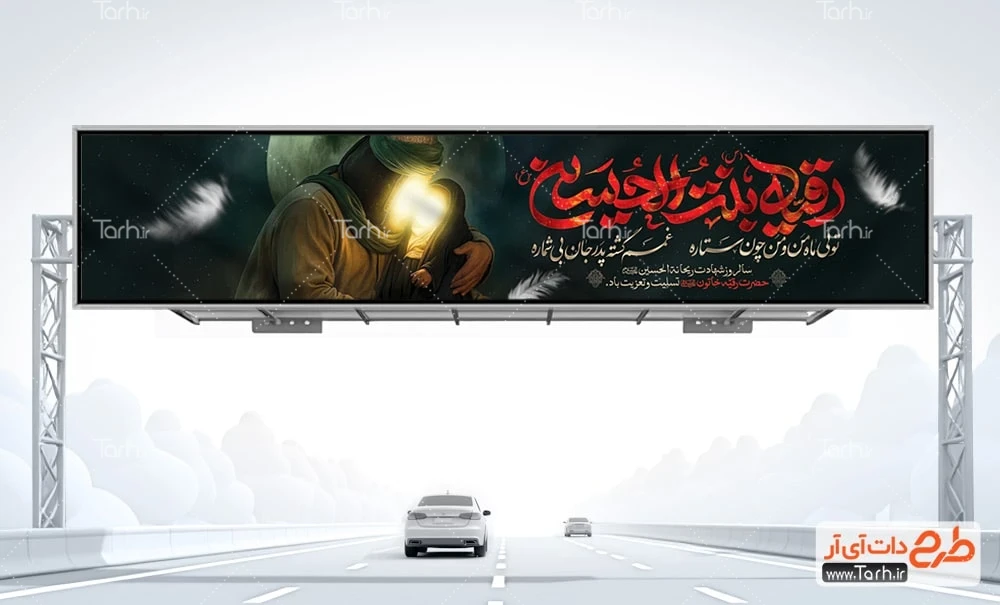 بیلبورد خام شهادت حضرت رقیه بنر بیلبورد شهادت حضرت رقیه شامل تایپوگرافی رقیه بنت الحسین