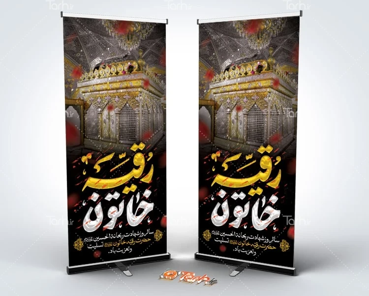 طرح بنر ایستاده حضرت رقیه طرح بنر ایستاده شهادت حضرت رقیه شامل خوشنویسی رقیه خاتون