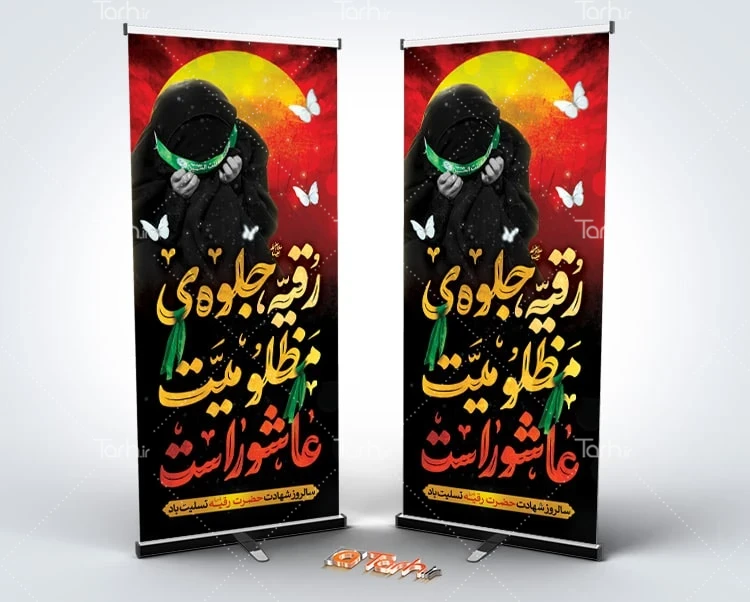 طرح بنر ایستاده حضرت رقیه طرح استند شهادت حضرت رقیه لایه باز شامل خوشنویسی خوشنویسی رقیه جلوه مظلومیت عاشوراست