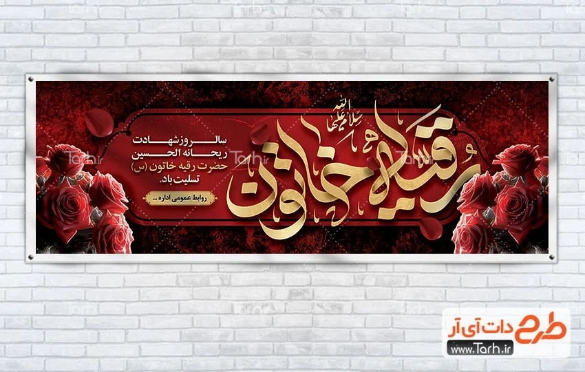 بنر خام شهادت حضرت رقیه بنر پلاکارد شهادت حضرت رقیه شامل تایپوگرافی رقیه خاتون