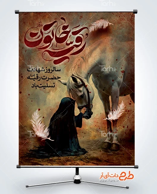طرح پوستر خام شهادت حضرت رقیه دانلود طرح پوستر شهادت حضرت رقیه شامل خوشنویسی رقیه خاتون