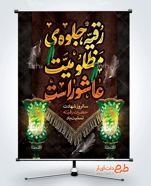 بنر خام شهادت حضرت رقیه طرح لایه باز پوستر شهادت حضرت رقیه دارای خوشنویسی رقیه جلوه ی مظلومیت عاشوراست