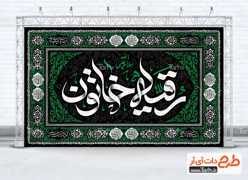 طرح بنر پشت منبری شهادت حضرت رقیه طرح بنر کتیبه جایگاه شهادت حضرت رقیه دارای خوشنویسی رقیه خاتون