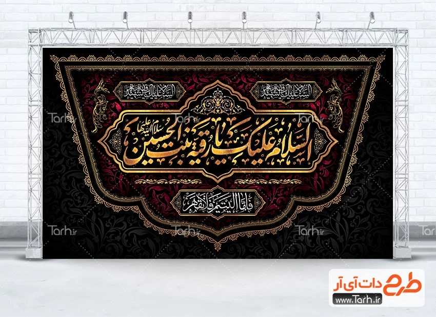 طرح بنر جایگاه شهادت حضرت رقیه دانلود بنر کتیبه پشت منبری عزاداری شهادت حضرت رقیه دارای خوشنویسی السلام علیک یا رقیه بنت الحسین