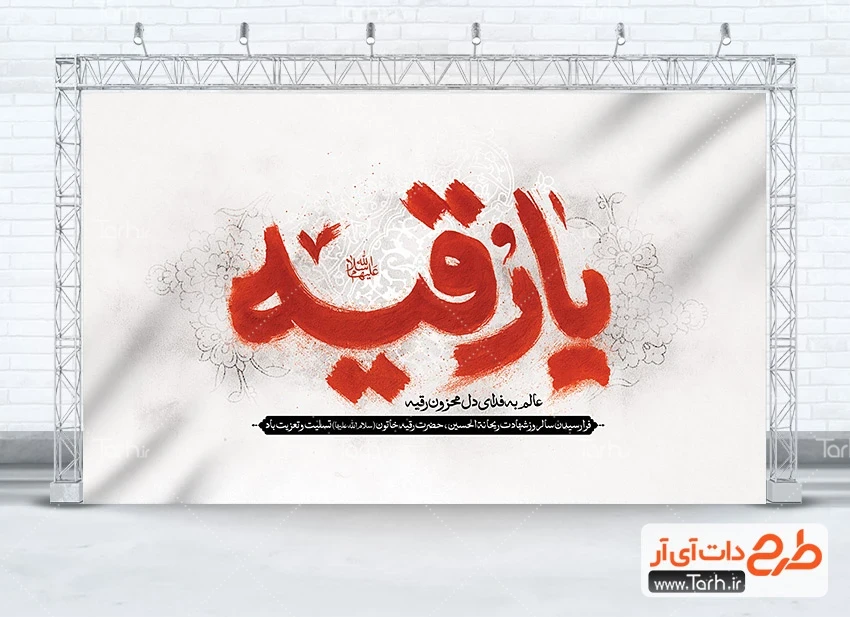 طرح بنر عزاداری شهادت حضرت رقیه طرح بنر پشت مداح شهادت حضرت رقیه شامل تایپوگرافی یا رقیه