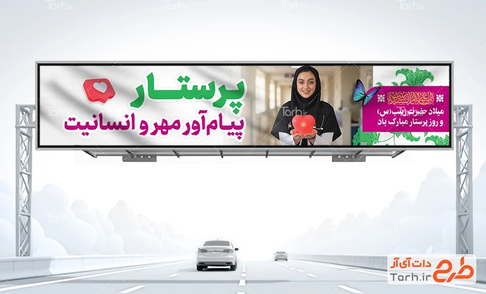 طرح بیلبورد روز پرستار طرح بنر بیلبورد روز پرستار شامل عکس پرستار در بیمارستان