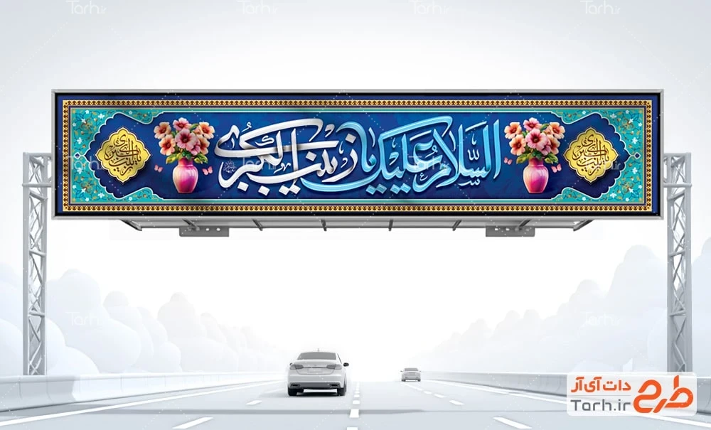 طرح خام پل هوایی ولادت زینب کبری دانلود طرح بیلبورد میلاد حضرت زینب شامل خوشنویسی السلام علیک یا زینب الکبری