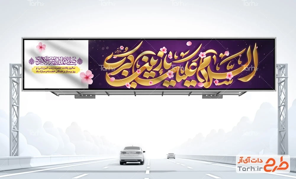 طرح پل عابرپیاده ولادت زینب کبری طرح بنر بیلبورد تبریک ولادت حضرت زینب با قابلیت ویرایش المان ها