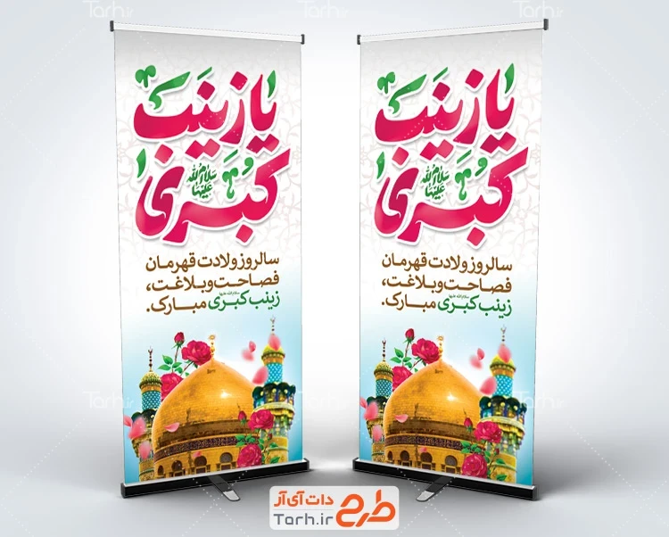استند میلاد حضرت زینب طرح آماده استند تبریک ولادت حضرت زینب شامل خوشنویسی یا زینب کبری