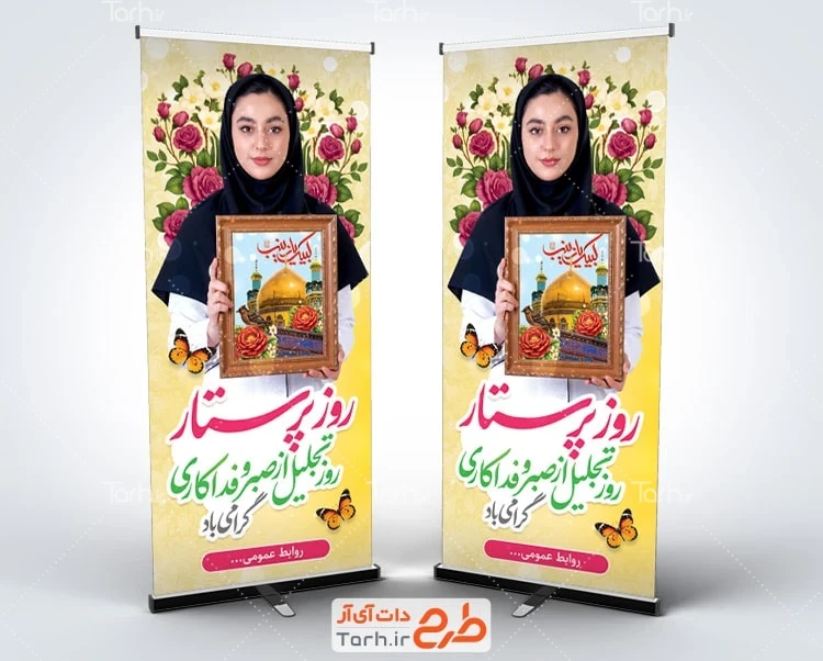 بنر استندی روز پرستار طرح لایه باز بنر ایستاده روز پرستار با عکس پرستار