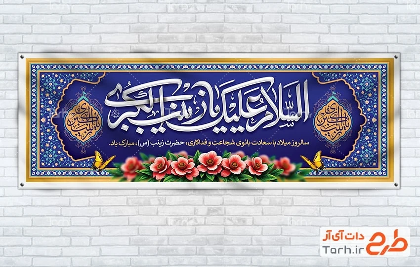 طرح بنر ولادت حضرت زینب طرح پلاکارد لایه باز ولادت حضرت زینب شامل تایپوگرافی السلام علیک یا زینب الکبری