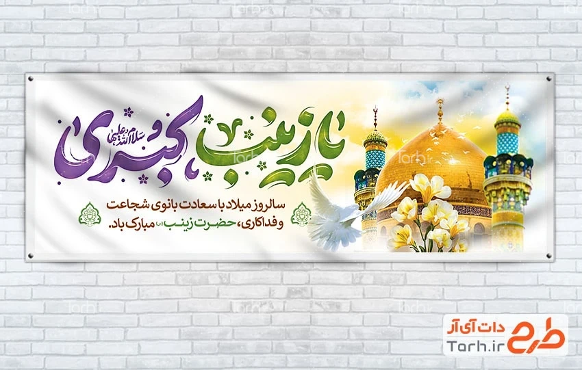 طرح بنر خام ولادت حضرت زینب دانلود پلاکارد تبریک میلاد حضرت زینب شامل عکس گنبد و گلدسته حرم حضرت زینب