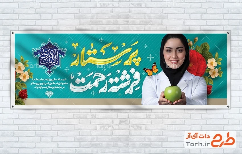 طرح بنر ولادت حضرت زینب طرح آماده پلاکارد تبریک روز پرستار شامل تایپوگرافی پرستار فرشته رحمت