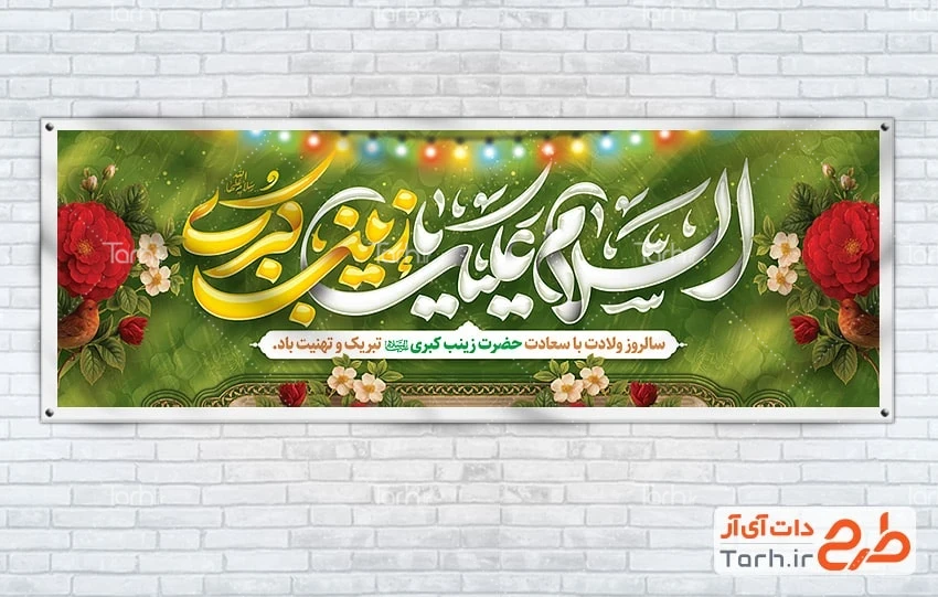 طرح بنر ولادت حضرت زینب طرح بنر پلاکارد تبریک میلاد حضرت زینب شامل وکتور چراغانی