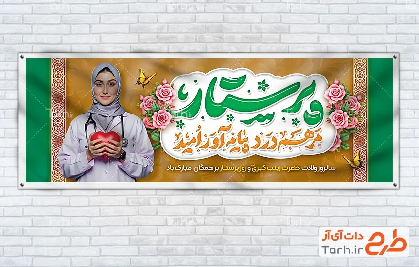 دانلود بنر ولادت حضرت زینب طرح آماده پلاکارد روز پرستار شامل تایپوگرافی پرستار مرهم درد پیام آور امید