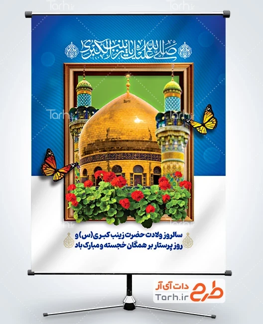 پوستر تولد حضرت زینب طرح پوستر میلاد حضرت زینب شامل خوشنویسی صلی الله علیک یا زینب الکبری