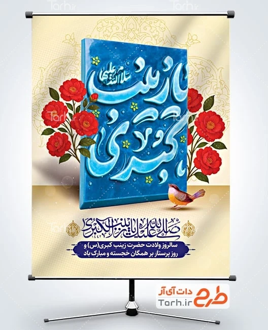 پوستر تولد حضرت زینب طرح لایه باز پوستر ولادت حضرت زینب با تایپوگرافی یا زینب کبری