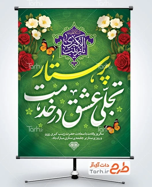 طرح بنر روز پرستار و میلاد حضرت زینب طرح آماده بنر روز پرستار با تایپوگرافی پرستار تجلی عشق در خدمت
