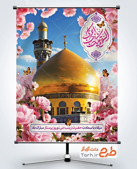 طرح بنر تولد حضرت زینب دانلود طرح پوستر میلاد حضرت زینب با عکس گنبد و گلدسته حضرت زینب