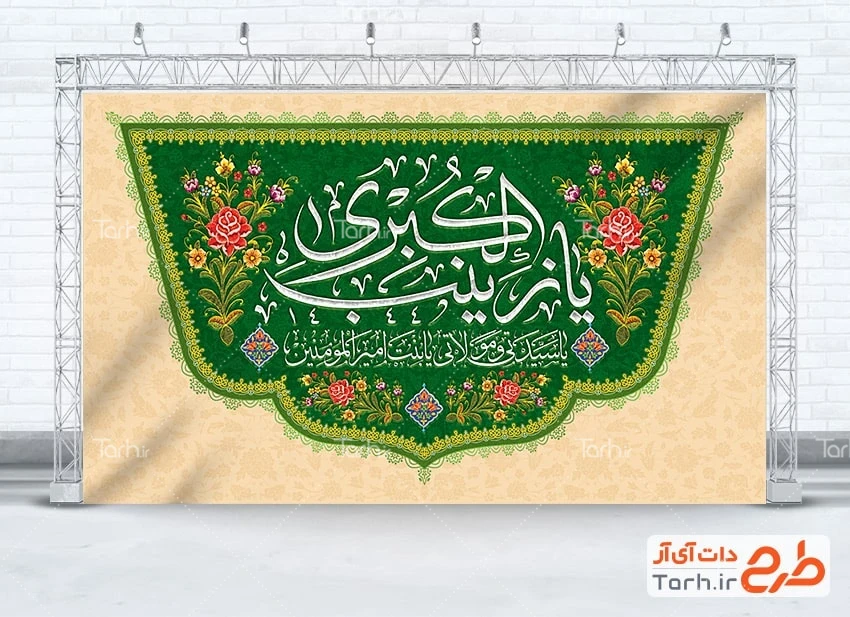 طرح بنر دکور میلاد زینب کبری طرح کتیبه پشت منبر ولادت حضرت زینب با تایپوگرافی یا زینب الکبری