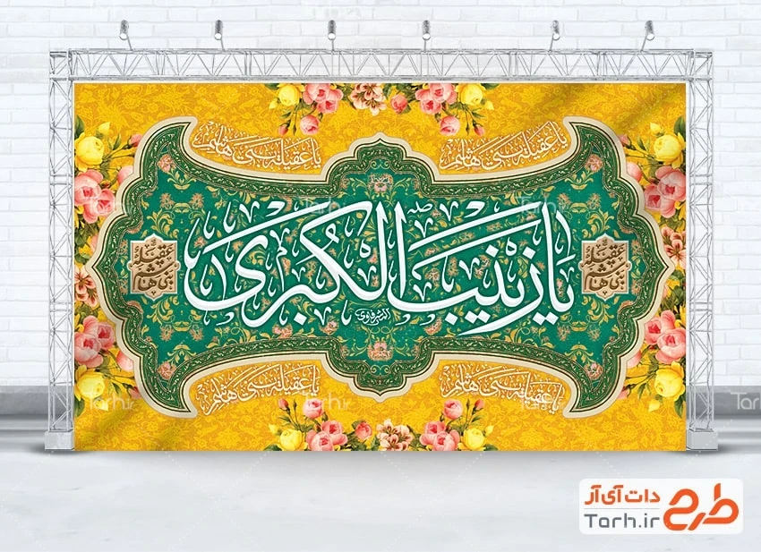 طرح بنر میلاد زینب کبری دانلود طرح بنر کتیبه ولادت حضرت زینب با تایپوگرافی عقیله بنی هاشم