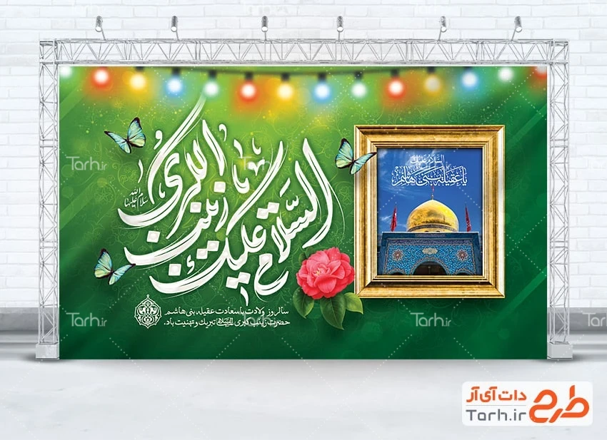 طرح لایه باز میلاد زینب کبری طرح بنر پشت منبری میلاد حضرت زینب با تایپوگرافی السلام علیک یا زینب الکبری