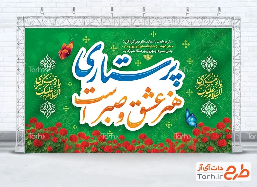 بنر میلاد حضرت زینب و روز پرستار طرح آماده تبریک روز پرستار شامل خوشنویسی پرستاری هنر عشق و صبر است