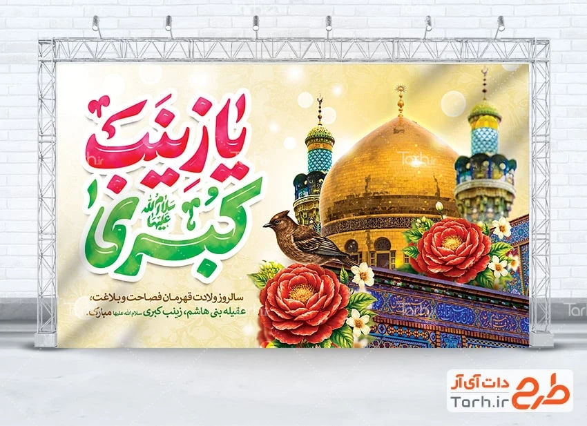 طرح لایه باز میلاد زینب کبری طرح بنر پشت سن ولادت حضرت زینب با تایپوگرافی یا زینب کبری