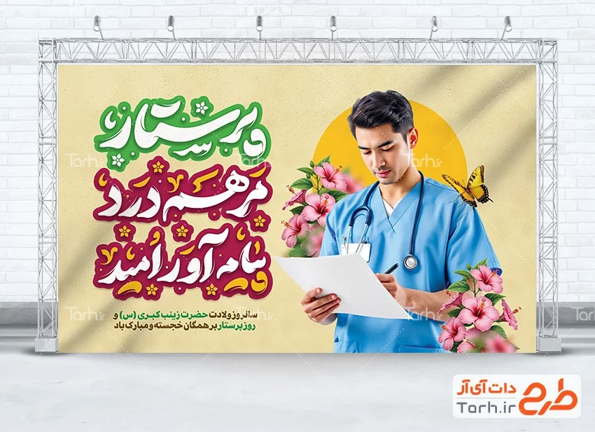 بنر میلاد حضرت زینب و روز پرستار طرح بنر تبریک روز پرستار شامل خوشنویسی پرستار مرهم درد پیام آور امید